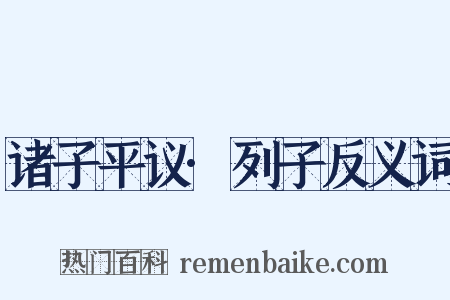 诸子平议·列子反义词是什么意思的图片